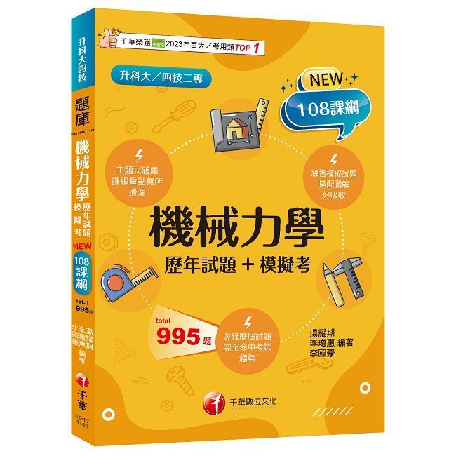  2025【根據108課綱編寫】機械力學（歷年試題＋模擬考）（升科大﹧四技二專）