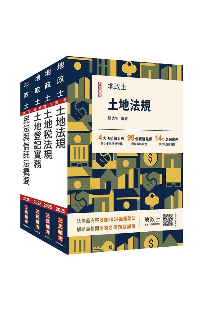  2025地政士（專業科目）套書（地政士適用）（贈：地政士不動產實用小法典＋地政士專業科目模擬試卷）