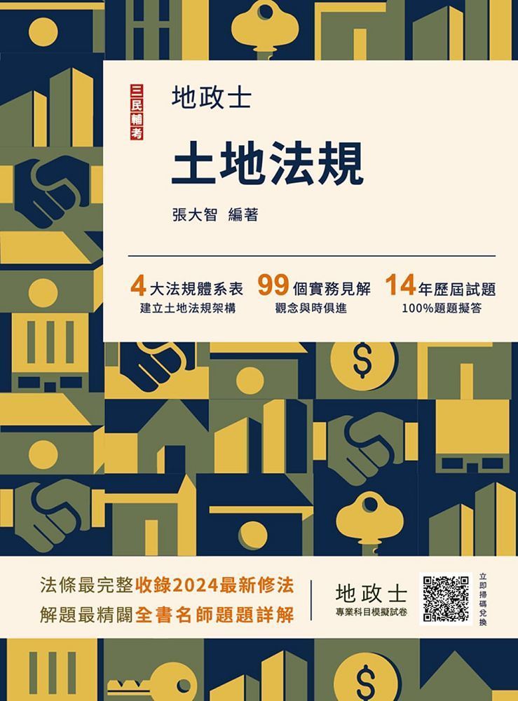  2025土地法規（地政士適用）贈地政士專業科目模擬試卷（歷屆試題100%題題詳解）（十三版）