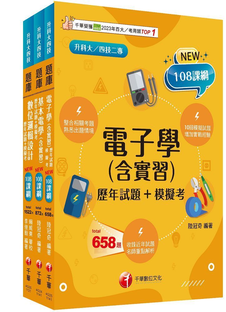  2025（電機與電子群資電類）升科大四技統一入學測驗題庫版套書：根據課綱核心，設計全新情境試題，符合最新課綱！