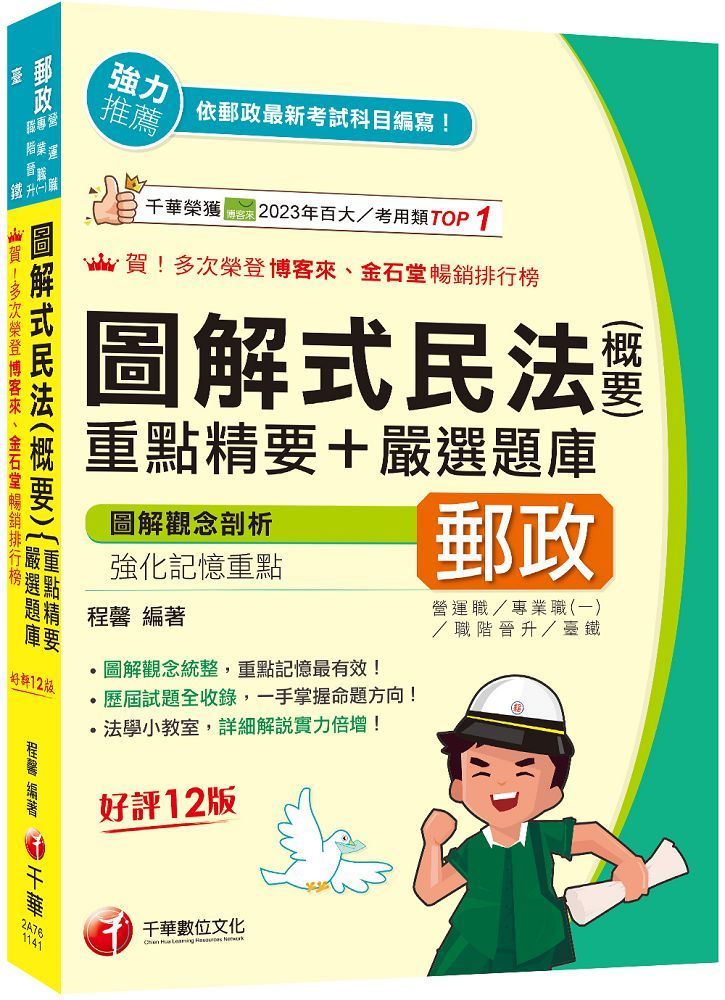  2025【圖解觀念統整】圖解式民法（含概要）重點精要＋嚴選題庫（十二版）（郵政 營運職﹧專業職(一)﹧職階晉升﹧臺鐵）