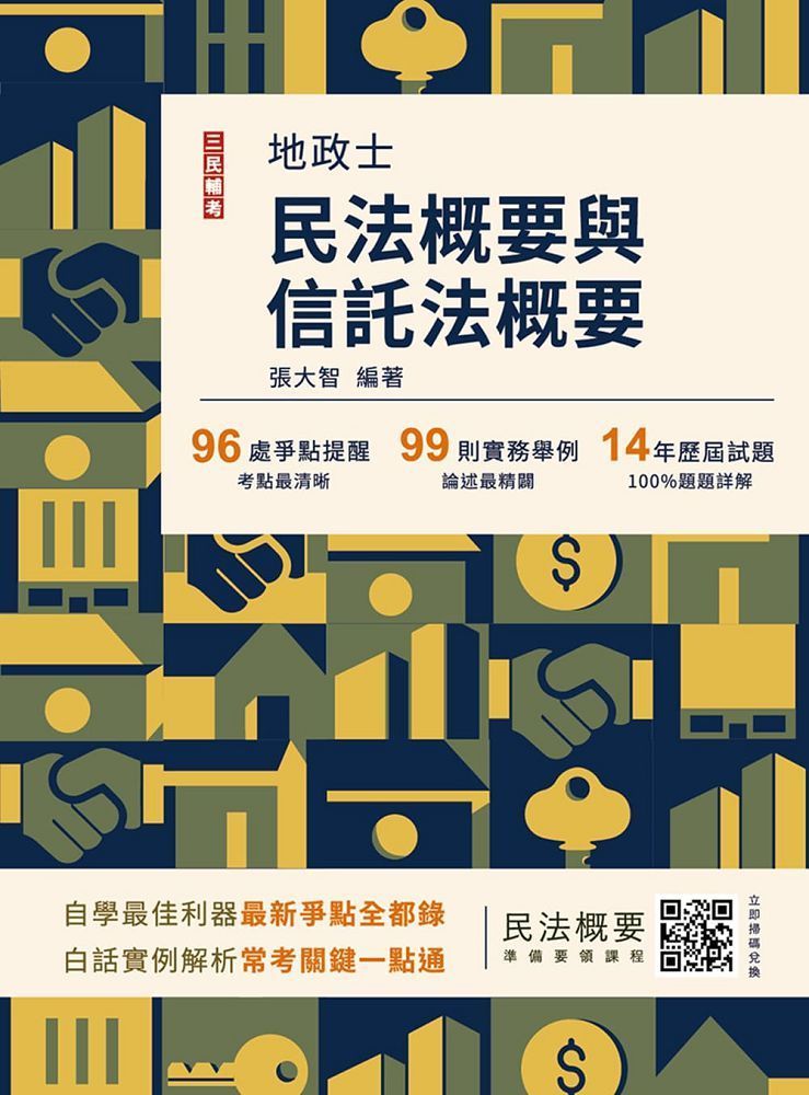  2025民法概要與信託法概要（地政士適用）贈名師戴久喨傳授「高效分配學習法」影音課程（歷屆試題100%題題詳解）（十版）