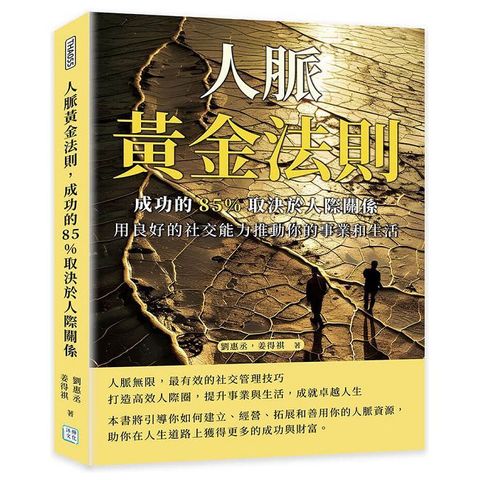 人脈黃金法則，成功的85%取決於人際關係：用良好的社交能力推動你的事業和生活