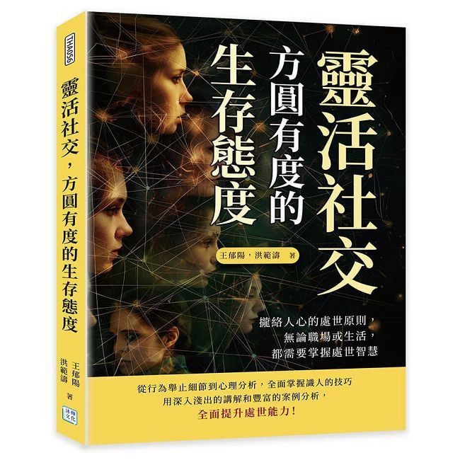  靈活社交，方圓有度的生存態度：攏絡人心的處世原則，無論職場或生活，都需要掌握處世智慧