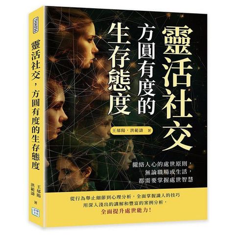 靈活社交，方圓有度的生存態度：攏絡人心的處世原則，無論職場或生活，都需要掌握處世智慧