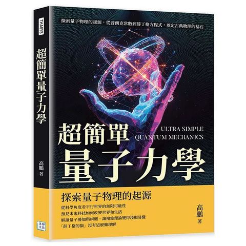 超簡單量子力學：探索量子物理的起源，從普朗克常數到薛丁格方程式，奠定古典物理的基石