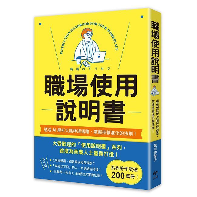  職場使用說明書：繼大受歡迎的【老婆﹧老公使用說明書】，首度為商業人士量身打造！