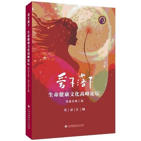 愛不落下•生命文化健康高峰論壇（首屆及第二屆）實錄彙編（簡體書）