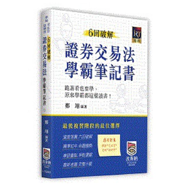  6回破解證券交易法學霸筆記書