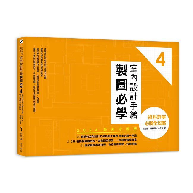  室內設計手繪製圖必學（4）2024最新考題版：術科詳解必勝全攻略