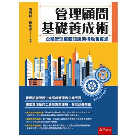 管理顧問基礎養成術：企業管理整體知識架構融會貫通