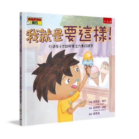 我就是要這樣！引導孩子求助與專注力養成練習 (精裝 )