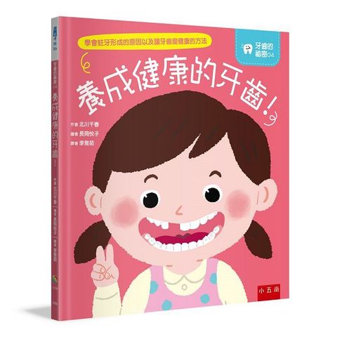 養成健康的牙齒！(精裝 )