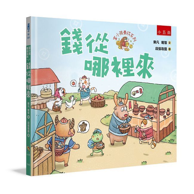 富小孩養成系列：錢從哪裡來(精裝 )