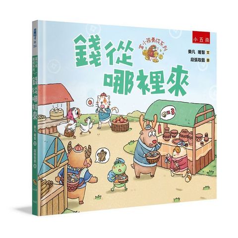 富小孩養成系列：錢從哪裡來(精裝 )