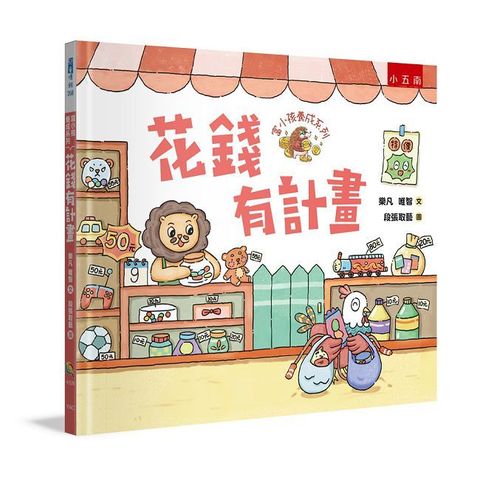 富小孩養成系列：花錢有計畫(精裝 )