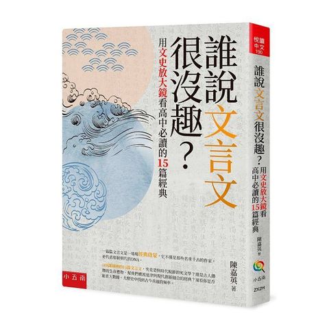 誰說文言文很沒趣？用文史放大鏡看高中必讀的15篇經典