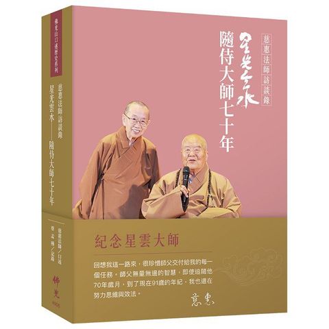 慈惠法師訪談錄：星光雲水∼隨侍大師七十年