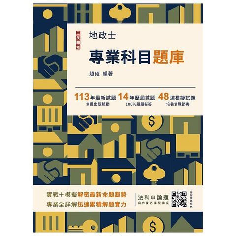 2025地政士專業科目題庫（地政士考試適用）（3回模擬試題＋14年歷屆試題100%題題擬答）