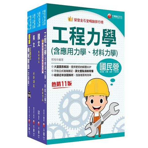 2024【機械】臺灣菸酒從業評價職位人員甄試課文版套書：重要觀念及必考內容加以濃縮整理