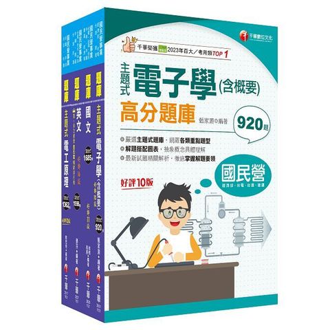 2024【電氣】臺灣菸酒從業評價職位人員甄試題庫版套書：以淺顯易懂理念來編寫，輕鬆熟知解題方向