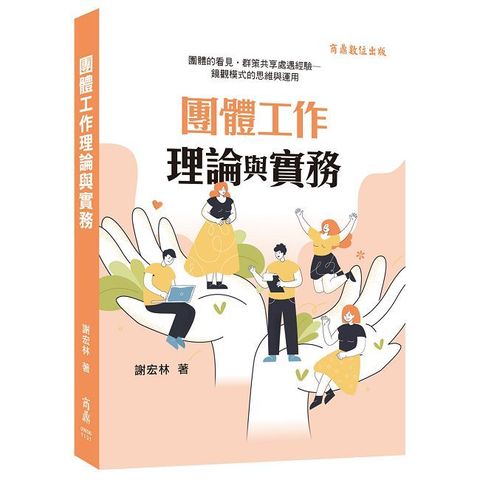 團體工作理論與實務：團體的看見•群策共享處遇經驗•鏡觀模式的思維與運用