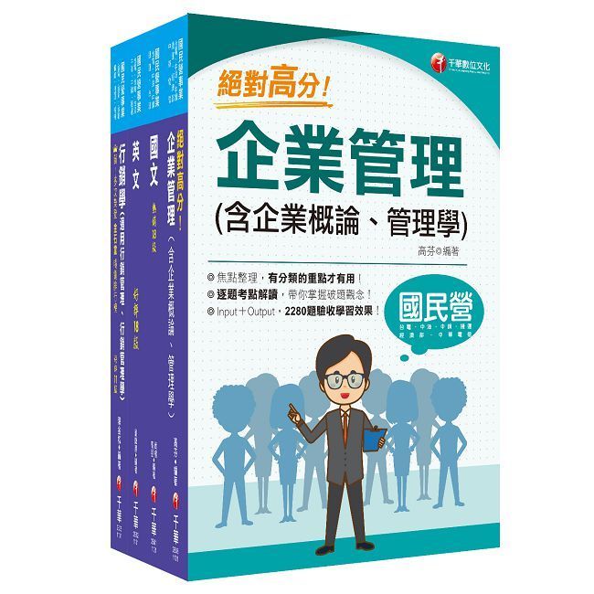  2024【訪銷推廣】臺灣菸酒從業評價職位人員甄試課文版套書：根據命題趨勢精心編寫，試題取材廣泛，與時俱進！