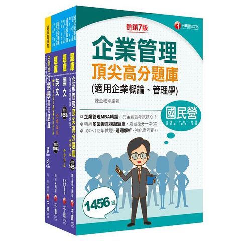 2024【訪銷推廣】臺灣菸酒從業評價職位人員甄試題庫版套書：收錄完整必讀關鍵題型，解題易讀易懂易記！