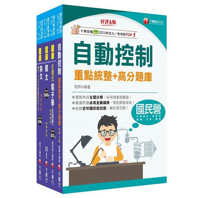  2024【電子電機】臺灣菸酒從業評價職位人員甄試題庫版套書：快速建構考科架構，重點複習和多元題解