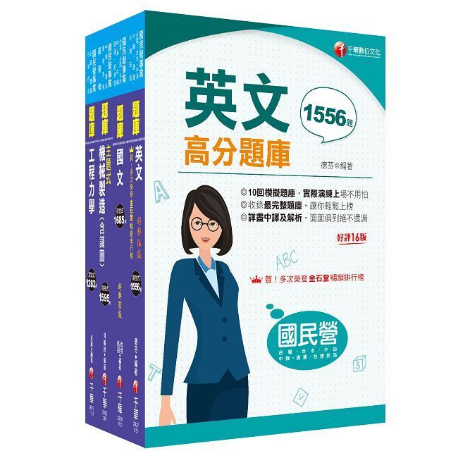  2024【機械】臺灣菸酒從業評價職位人員甄試題庫版套書：最省時間建立考科知識與解題能力