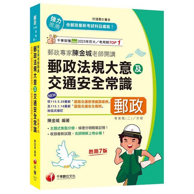  2025【主題式焦點分類】郵政專家陳金城老師開講：郵政法規大意及交通安全常識（外勤）