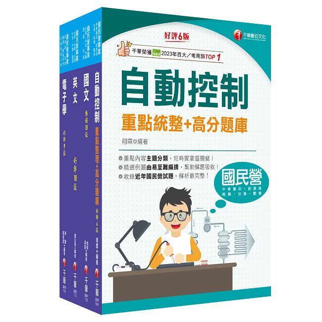  2024【電子電機】臺灣菸酒從業評價職位人員甄試課文版套書：全套完整掌握所有考情趨勢，利於考生快速研讀