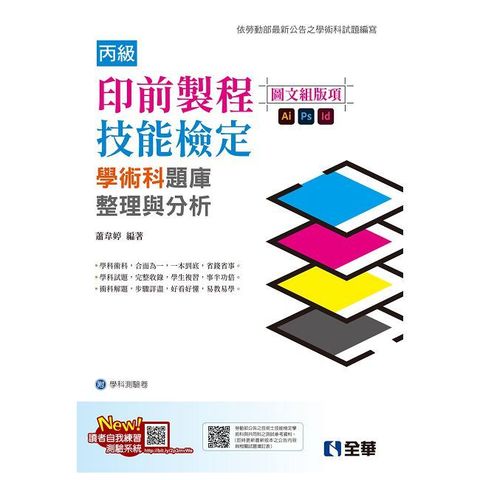 丙級印前製程（圖文組版項）技能檢定學術科題庫整理與分析（2024最新版）（附學科測驗卷）