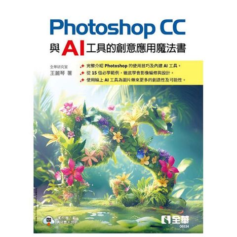 Photoshop CC與AI工具的創意應用魔法書