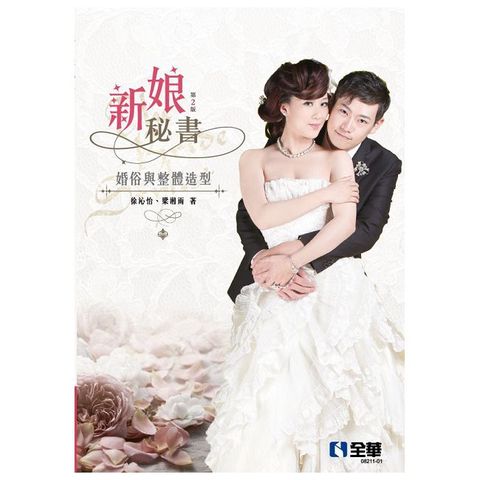 新娘秘書：婚俗與整體造型（第二版）