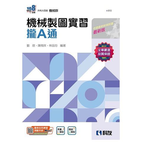 升科大四技•機械製圖實習攏A通（附解答本）（2025最新版）