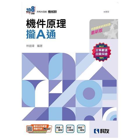 升科大四技•機件原理攏A通（附解答本）（2025最新版）