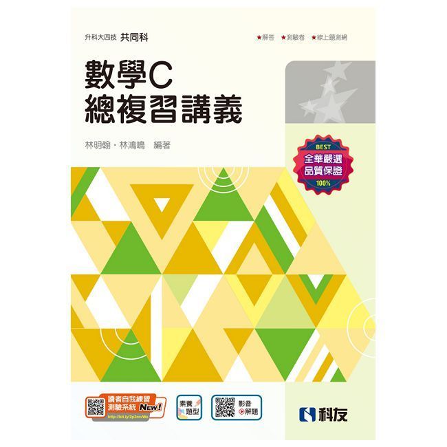  升科大四技•數學C總複習講義（附解答本）（2025最新版）