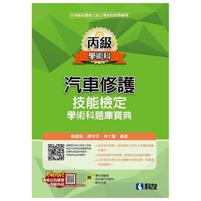  丙級汽車修護技能檢定學術科題庫寶典（2024第二版）（附學科測驗卷、術科操作試題本、範例光碟）