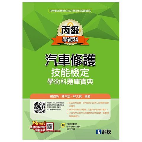 丙級汽車修護技能檢定學術科題庫寶典（2024第二版）（附學科測驗卷、術科操作試題本、範例光碟）