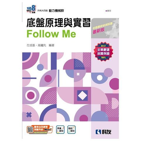 升科大四技•底盤原理與實習Fllow Me（附解答本）（2025最新版）