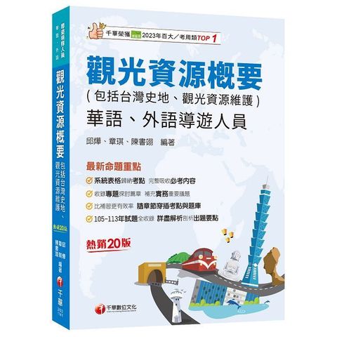 2025【補充實務重要議題】觀光資源概要（包括台灣史地ˋ觀光資源維護）華語ˋ外語導遊人員（二十版）