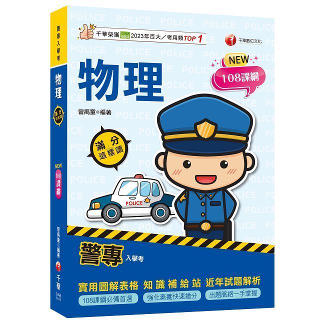  2025【依108課綱新編】警專物理&bull;滿分這樣讀（警專入學考）