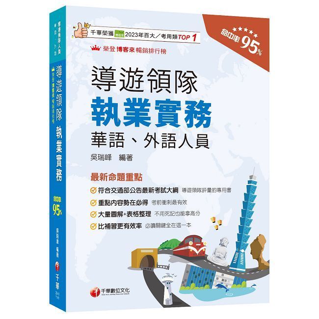  2025【符合交通部公告最新考試大綱】導遊領隊執業實務（華語、外語導遊領隊人員）