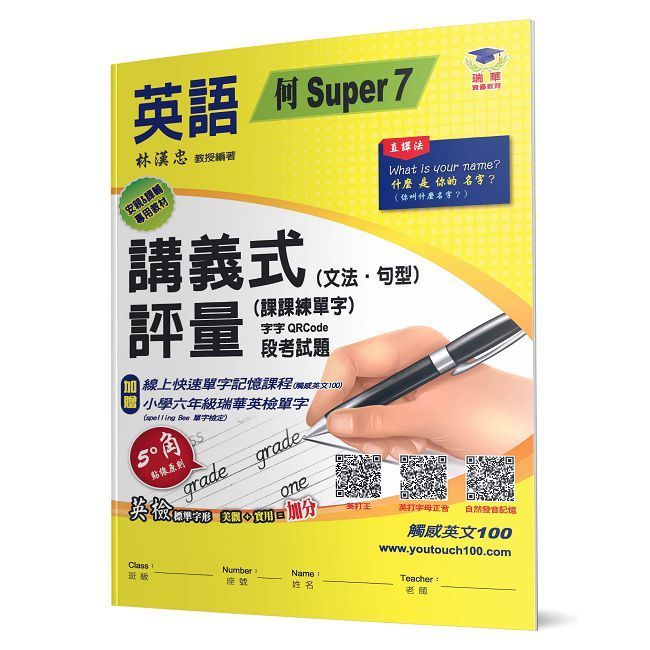  國小講義式評量：英語（6上）（何 Super 7）5度角單字課課練＋字字QR Code