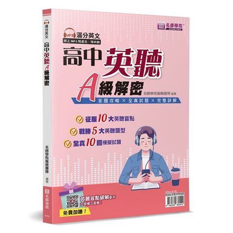 高中英聽A級解密（書＋解答本不分售）