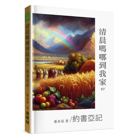 清晨嗎哪到我家 約書亞記