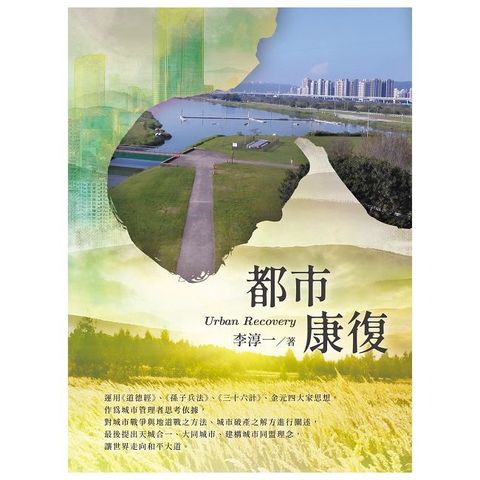 都市康復UrbanRecovery