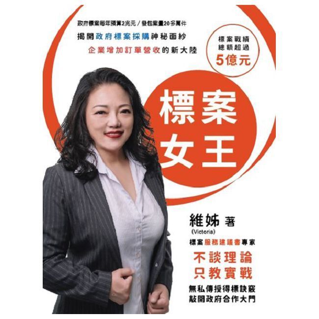  標案女王：揭開政府標案採購神秘面紗企業增加訂單營收的新大陸