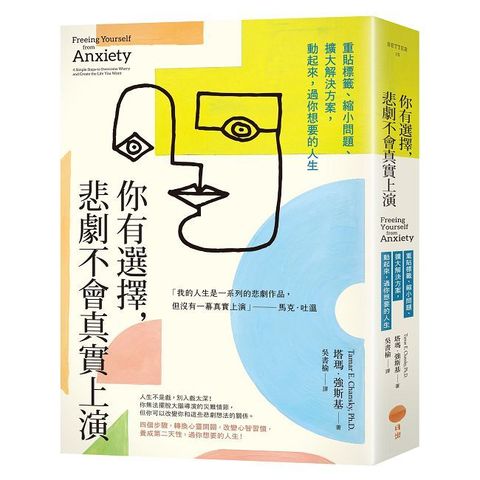 你有選擇，悲劇不會真實上演：重貼標籤、縮小問題、擴大解決方案，動起來，過你想要的人生